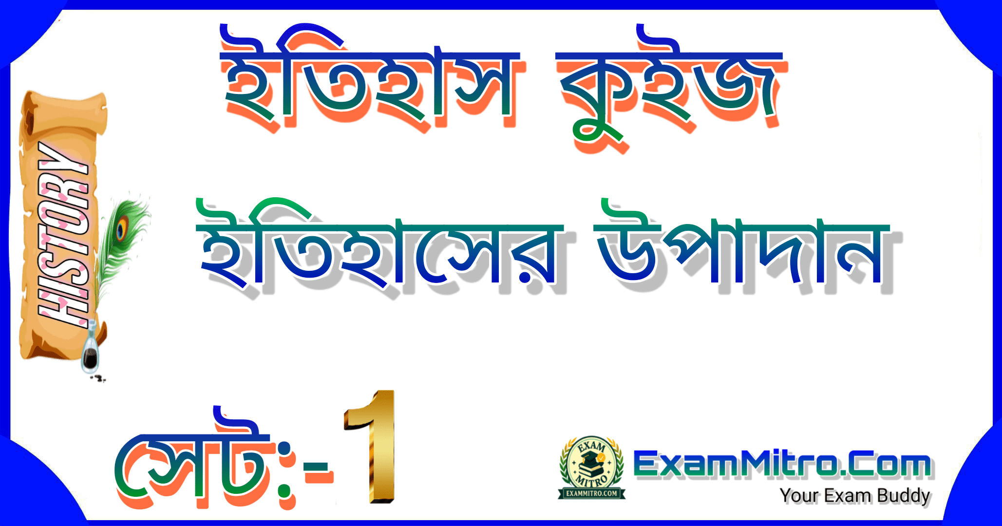 ইতিহাসের উপাদান সেট 1