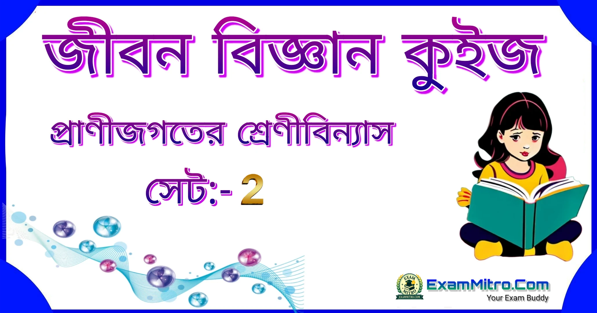 প্রাণীজগতের শ্রেণীবিন্যাস সেট 2